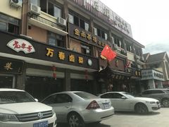-万春卤菜(天乡后街步行街店)