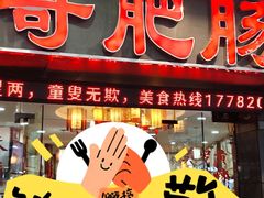 -烧哥美蛙肥肠鱼火锅·十五年社区店