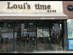 门面-LouisTime路易时光(蕴川路店)