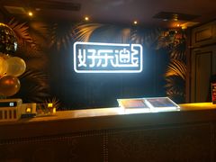 -好乐迪KTV(紫荆广场店)