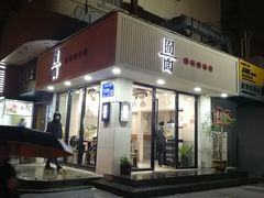 门面-囿面传统制面馆(中央路店)
