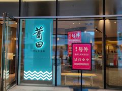 门面-莆田餐厅PUTIEN(西安万象天地店)