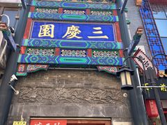 -北京前门大栅栏