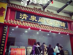 -清泉阁包子铺(中山路店)