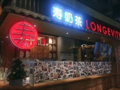 门面-寿奶茶·鲜奶与茶(合生汇购物中心店)