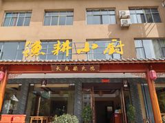 -漁耕小厨农家院(武当山店)