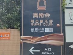 -真枪会射击俱乐部(河西中央公园店)
