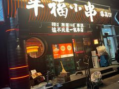 -幸福小串(总店)
