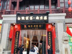 -金陵家宴·金陵春·南京菜(夫子庙店)