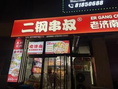 -二钢串叔麻辣烫(华龙大厦店)