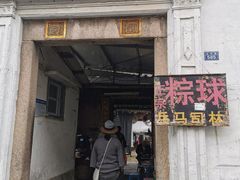 门面-司徒世家·兵马司林粽球(牌坊街店)