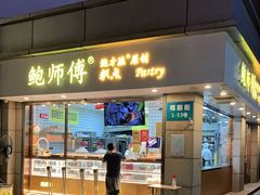 门面-鲍师傅糕点(观前街店)