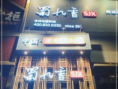 -蜀九香火锅(九眼桥店)