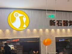 门面-新石器烤肉(中房金谊广场店)