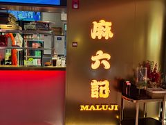 -麻六记(新天地店)