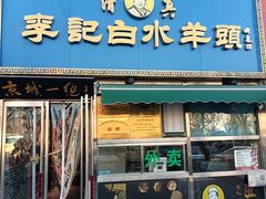 -老北京胡同味道二荤铺(酒仙桥店)