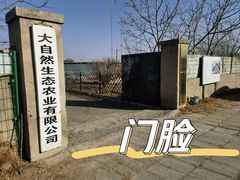 -大自然农场蔬菜草莓采摘园