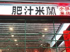 门面-肥汁米蘭香港米线(长宁来福士店)