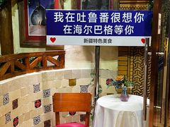 -海尔巴格·新疆菜(吐鲁番店)