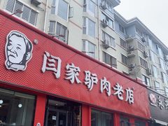 门面-闫家驴肉老店(华电一校店)