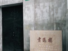 -书隐楼