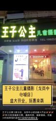 -王子公主儿童摄影(横岗地铁站店)
