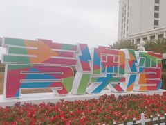 -青澳湾北回归线广场