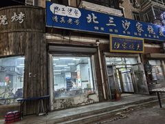 -北三沙家烧麦(北头道街店)
