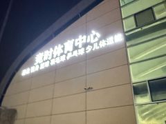 -竞时游泳健身(望京店)