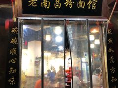 门面-老南昌粉面馆(绳金塔店)