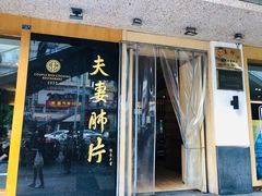 门面-夫妻肺片·中华老字号·正宗川菜(春熙路店)