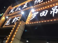 -凤爪王烧烤(徐东旗舰店)