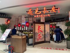 -遇见长安·陕菜名店(乐荟中心店)