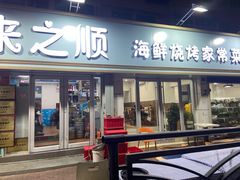 -来之顺海鲜菜馆·青岛菜(栈桥店)