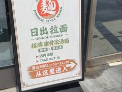 -日出拉面(望京店)