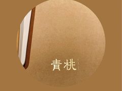 -青桃餐厅