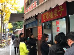 -阿婆油墩子(五里桥路188弄小区店)
