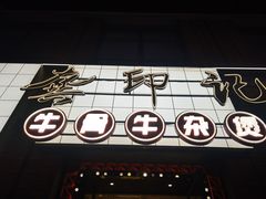 -龚印记牛骨牛杂屋·四代传承(珠影星光城店)
