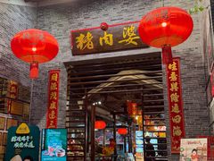 -猪肉婆私房菜(容桂总店)