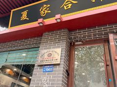 -夏家合汁(天润花园小区店)