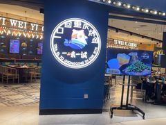 -一味一诚烤鱼(昌平悦荟店)