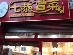 门面-七恭冒菜(亭江街店)