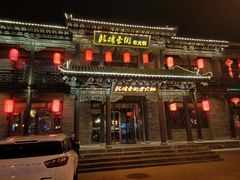 门面-鼓楼东街老火锅(鼓楼店)