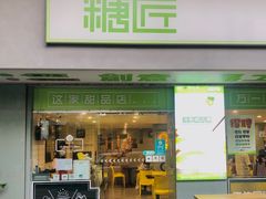 -糖匠(垂虹路店)