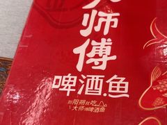 -大师傅金奖啤酒鱼(西街口总店)