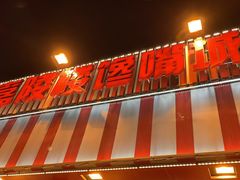 -嘉陵楼馋嘴城(簋街总店)