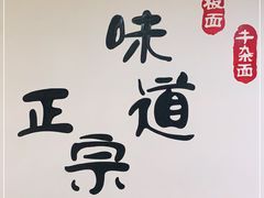 -孙浩特色牛杂面板面(华捷道店)