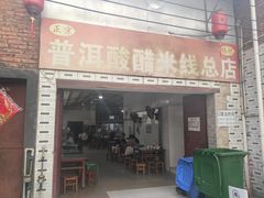 -正宗杨记普洱酸醋米线(总店)