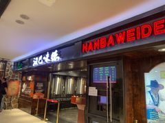 -汉巴味德(乐宾百货店)