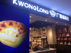 门面-广隆蛋挞王(龙湾奥特莱斯店)